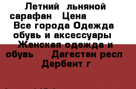 Летний, льняной сарафан › Цена ­ 3 000 - Все города Одежда, обувь и аксессуары » Женская одежда и обувь   . Дагестан респ.,Дербент г.